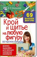 крой и шитьё на любую фигуру Веры Ольховской