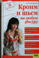 книги Веры Ольховской Кроим и шьём на любую фигуру 