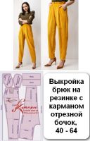 Выкройка женских брюк на резинке с карманом отрезной бочок