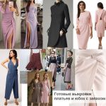 Готовые выкройки с запахом для пошива женской одежды
