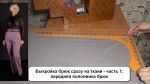 Выккройка своими руками женских брюк без лекал