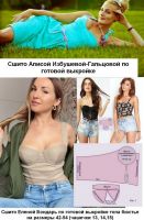 Фото сшитых изделий по готовой выкройке топа корсета бюстье в бельевом стиле