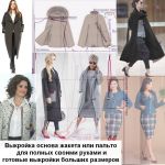 Пальто и жакеты для полных по готовым выкройкам