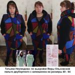 Вид спереди и сзади пальто своими руками по выкройке больших размеров Веры Ольховской