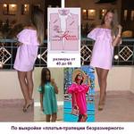 Сшито по этой выкройке покупательницей