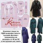 Лекала распечатываются из ПДФ выкройки пальто в натуральную величину