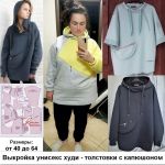 Варианты толстовок по этой выкройке