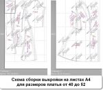 Схема сборки выкройки платья халата на листах А4 для размеров от 40 до 52