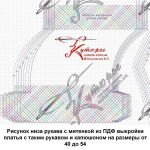 Низ рукава в лекалах из ПДФ выкройки платья с рукавом и капюшоном