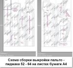 Схема сборки выкройки пальто - пиджака 52 - 64 на листах бумаги А4