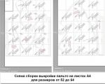 Схема сборки выкройки пальто на размеры от 52 до 64 на листах бумаги А4
