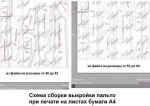 Схема сборки выкройки при печати на домашнем принтере
