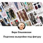 Подгонка выкроек под индивидуальные особенности фигуры