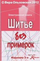 шитьё без примерок Веры Ольховской