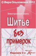 Эл. книга "Шитьё без примерок"