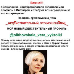К сожалению, недоброжелатели взломали мой профиль в Инстаграм и требуют вознаграждение за его возвращение!
