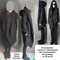 Выбрала зауженный рукав, немного добавила длины в пальто с капюшоном по выкройке для начинающих