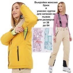 Выкройки женских брюк и унисекс куртки для катания на лыжах