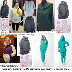 Фото сшитых по инструкциям к выкройкам толстовок, худи, брюк к ним
