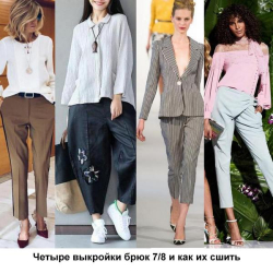 Четыре выкройки брюк 7/8 и как их сшить